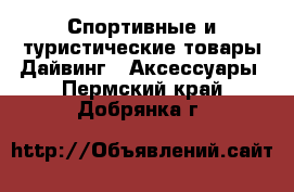 Спортивные и туристические товары Дайвинг - Аксессуары. Пермский край,Добрянка г.